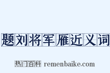 题刘将军雁近义词是什么意思的图片